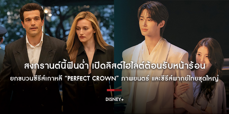 สงกรานต์นี้ฟินฉ่ำ Disney+ เปิดลิสต์ไฮไลต์ต้อนรับหน้าร้อน ยกขบวนซีรีส์เกาหลี “Perfect Crown” ภาพยนตร์ และซีรีส์พากย์ไทยชุดใหญ่ ให้ดูแบบมาราธอนจัดเต็ม